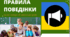 Презентація "Правила поведінки під час повітряної тривоги для учнів "(у класі, на онлайн-уроці, на вулиці)