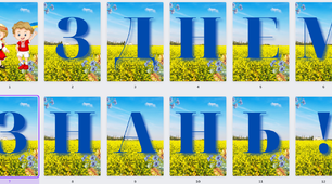 Розтяжка "З Днем Знань!"