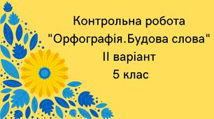 Діагностична (контрольна) робота ІІ варіант "Орфографія. Будова слова" 