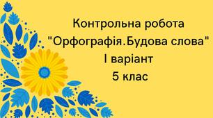 08.11 Діагностувальна робота  "Орфографія.Будова слова"