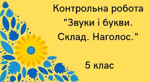 Контрольна робота "Звуки і букви. Склад. Наголос" 