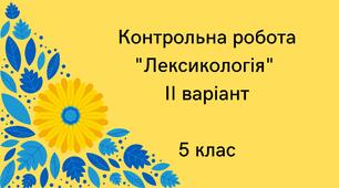 (Копія) Контрольна робота "Лексикологія" ІІ варіант