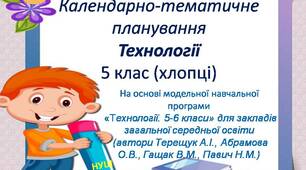 КТП з технологій 5 клас НУШ (хлопці)