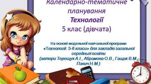 Календарно-тематичне планування з технологій 5 клас НУШ (дівчата)