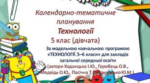 Календарно-тематичне планування з технологій для 5 класу НУШ (дівчата)