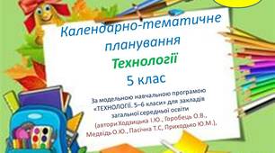 Календарно-тематичне планування з технологій для 5 класу НУШ (дівчата, змішані класи)