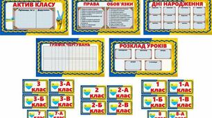 Оформлення для стенду "Класний куточок"