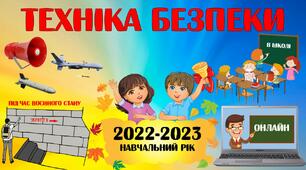 Перший урок 2022-2023  " Техніка безпеки в школі, на онлайн уроках, під час воєнного стану"