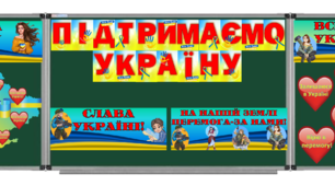 Патріотичний урок "Підтримаємо Україну"