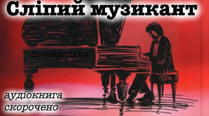 Тема уроку: Повість Володимира Короленка «Сліпий музикант». Тема мистецтва в повісті