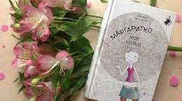 К.Нестлінгер "Маргаритко, моя квітко"