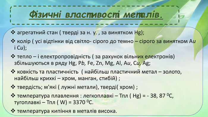 Презентація "Загальна характеристика металів. Фізичні та хімічні властивості металів"