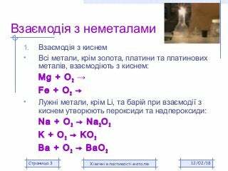 Хімічні властивості металів