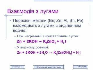 Хімічні властивості металів