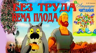 Без труда нема плода (народна притча)