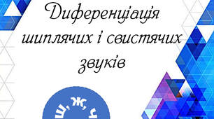 Диференувація  звуків Ш, Ж, Ч та  С, З, Ц