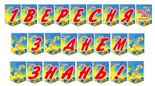 РОЗТЯЖКА "1 ВЕРЕСНЯ. З ДНЕМ ЗНАНЬ!"