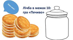 Матеріал на допомогу вчителю НУШ. Гра для лічби в межах десятка "Печиво"