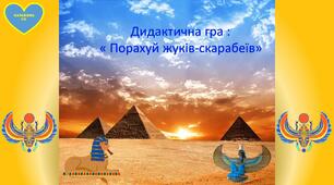 Дидактична гра " Порахуй жуків -скарабеїв"