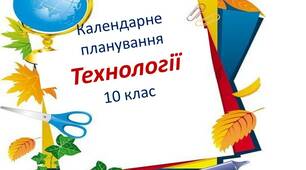 Календарно-тематичне планування з технологій для 10 класу