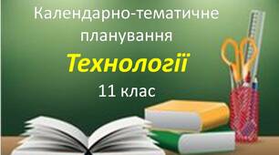 Календарно-тематичне планування з технологій для 11 класу