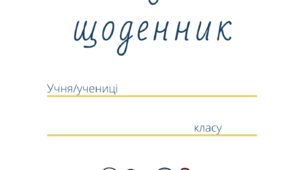 Розробка "Читацький щоденник" здобувача освіти