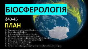 Презентація  на тему "Біосферологія"