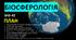 Презентація  на тему "Біосферологія"