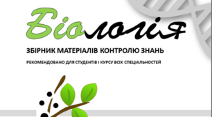 Посібник "Біологія. Збірник матеріалів контролю знать"