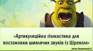 Презентація:"Артикуляційна гімнастика для постановки шиплячих звуків"