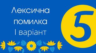 Флешкартки "Лексична помилка" І варіант