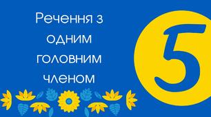 Тест для 5 класу "Речення з одним головним членом"