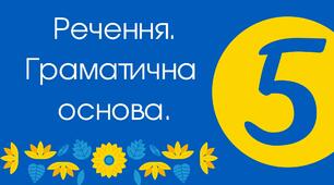 Тест для 5 класу "Речення. Граматична основа"