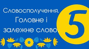 5-Г Словосполучення. Граматична помилка у словосполученні (ГР 4).