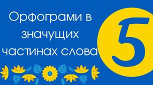 Тест для 5 класу "Орфограми в значущих частинах слова"