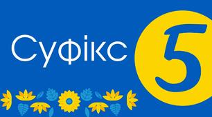  Суфікс