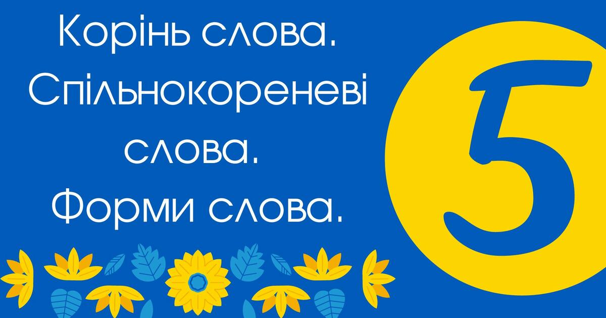Тестування: Корінь ⁣⁣слова. ⁣⁣Спільнокореневі ⁣⁣слова. ⁣⁣Форми ⁣⁣слова.