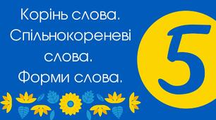  Спільнокореневі слова. Форми слова.