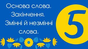 Основа слова. Закінчення. Змінні й незмінні слова.