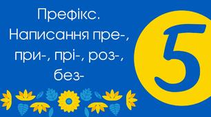 (Копія) (Копія) Префікс. Написання пре-, при-, прі-, роз-, без-
