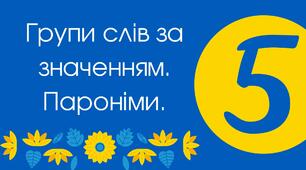Тест для 5 класу "Групи слів за значенням. Пароніми"