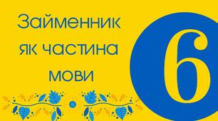  Займенник як частина мови