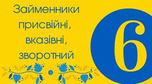 Займенники (присвійні, вказівні, зворотний)