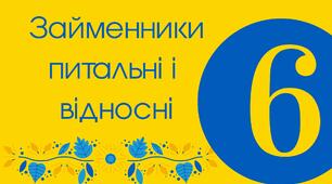 Займенники питальні і відносні