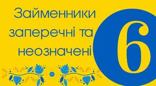 (Копія) Займенники заперечні та неозначені 