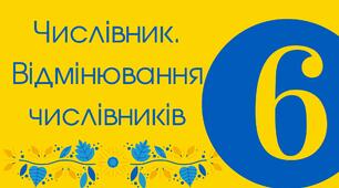 (Копія) Числівник. Відмінювання числівників
