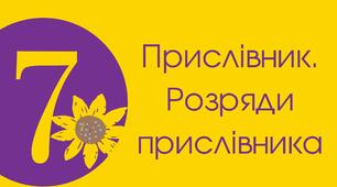 (Копія) Прислівник. Розряди прислівника