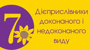 Дієприслівники доконаного і недоконаного виду