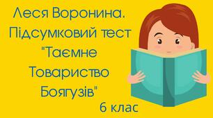 Леся Воронина. Підсумковий тест "Таємне Товариство Боягузів"