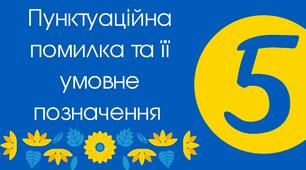 5 клас. Пунктуаційна помилка та її умовне позначення 